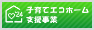 子育てエコホーム支援事業