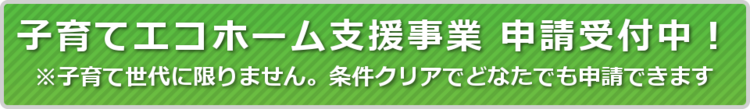 子育てエコホーム支援事業